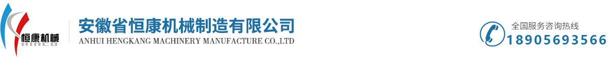 安徽省恒康機(jī)械制造有限公司